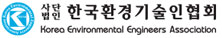 한국환경기술인협회